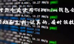 当你在使用Tokenim钱包进行