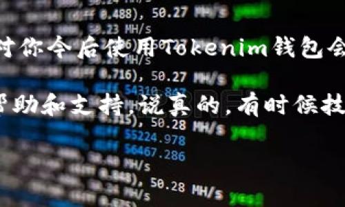 当你在使用Tokenim钱包进行转账时遇到转账失败的问题，首先不要慌张，这种情况可能由多个因素引起。下面，我将详细列出可能的原因及解决方案，帮助你顺利完成转账。

可能原因一：网络拥堵
如果你在高峰期进行交易，网络可能会变得十分拥堵，这导致交易确认延迟甚至失败。区块链网络的交易量增加时，手续费也会相应上升，这可能会导致你的交易因为手续费设置过低而被拒绝。

可能原因二：手续费设置不当
每笔交易都需要支付一定的手续费，如果你的手续费设置得过低，矿工可能不会优先处理你的交易。建议在进行转账时查看当前网络的推荐手续费，并进行相应调整。

可能原因三：钱包余额不足
有时候，转账失败是因为你的钱包余额不足以支付转账金额与手续费的总和。在执行转账前，请确认你的余额是否足够。

可能原因四：交易信息填写错误
转账时，输入错误的地址、金额或者网络类型也会导致转账失败。务必确保你填写的信息准确无误。

可能原因五：您的钱包版本过旧
使用过时的钱包版本可能会导致兼容性问题。确保你使用的是Tokenim钱包的最新版本，以避免因软件问题导致的转账失败。

解决方案
如果你确认以上问题都不是导致转账失败的原因，下面是一些建议的解决方案：

解决方案一：等待一段时间
如果是网络拥堵的问题，等待几分钟再尝试转账，有时网络状况会有所改善。

解决方案二：提高手续费
如果你怀疑手续费设置过低，可以尝试增加手续费，以提高交易的优先级。这可能会帮助你更快地完成转账。

解决方案三：检查余额
再次确认你的钱包余额，并确保能覆盖转账金额和手续费。如果余额不足，请先充值。

解决方案四：验证交易信息
检查并确认你输入的收款地址、金额和网络类型都是正确的，避免模糊或错误的信息。

解决方案五：更新钱包
定期检查Tokenim钱包是否有更新，并立即更新到最新版本，以确保软件正常运行。

总结
转账失败在使用数字钱包时是一个常见的问题，了解造成转账失败的原因以及如何解决它，对你今后使用Tokenim钱包会有很大帮助。只要确保你的网络稳定、手续费合理、信息准确，就能大大减少转账失败的情况。

如果以上方法都无法解决你的问题，建议联系Tokenim钱包的客服，他们可以提供更详细的帮助和支持。说真的，有时候技术问题也并不是我们能够一个人解决的。

希望这些信息能够帮助到你，顺利完成转账！如果有其他问题，欢迎继续询问。