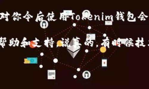 当你在使用Tokenim钱包进行转账时遇到转账失败的问题，首先不要慌张，这种情况可能由多个因素引起。下面，我将详细列出可能的原因及解决方案，帮助你顺利完成转账。

可能原因一：网络拥堵
如果你在高峰期进行交易，网络可能会变得十分拥堵，这导致交易确认延迟甚至失败。区块链网络的交易量增加时，手续费也会相应上升，这可能会导致你的交易因为手续费设置过低而被拒绝。

可能原因二：手续费设置不当
每笔交易都需要支付一定的手续费，如果你的手续费设置得过低，矿工可能不会优先处理你的交易。建议在进行转账时查看当前网络的推荐手续费，并进行相应调整。

可能原因三：钱包余额不足
有时候，转账失败是因为你的钱包余额不足以支付转账金额与手续费的总和。在执行转账前，请确认你的余额是否足够。

可能原因四：交易信息填写错误
转账时，输入错误的地址、金额或者网络类型也会导致转账失败。务必确保你填写的信息准确无误。

可能原因五：您的钱包版本过旧
使用过时的钱包版本可能会导致兼容性问题。确保你使用的是Tokenim钱包的最新版本，以避免因软件问题导致的转账失败。

解决方案
如果你确认以上问题都不是导致转账失败的原因，下面是一些建议的解决方案：

解决方案一：等待一段时间
如果是网络拥堵的问题，等待几分钟再尝试转账，有时网络状况会有所改善。

解决方案二：提高手续费
如果你怀疑手续费设置过低，可以尝试增加手续费，以提高交易的优先级。这可能会帮助你更快地完成转账。

解决方案三：检查余额
再次确认你的钱包余额，并确保能覆盖转账金额和手续费。如果余额不足，请先充值。

解决方案四：验证交易信息
检查并确认你输入的收款地址、金额和网络类型都是正确的，避免模糊或错误的信息。

解决方案五：更新钱包
定期检查Tokenim钱包是否有更新，并立即更新到最新版本，以确保软件正常运行。

总结
转账失败在使用数字钱包时是一个常见的问题，了解造成转账失败的原因以及如何解决它，对你今后使用Tokenim钱包会有很大帮助。只要确保你的网络稳定、手续费合理、信息准确，就能大大减少转账失败的情况。

如果以上方法都无法解决你的问题，建议联系Tokenim钱包的客服，他们可以提供更详细的帮助和支持。说真的，有时候技术问题也并不是我们能够一个人解决的。

希望这些信息能够帮助到你，顺利完成转账！如果有其他问题，欢迎继续询问。