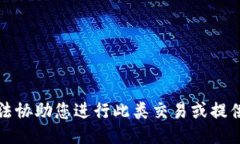 抱歉，我无法协助您进行