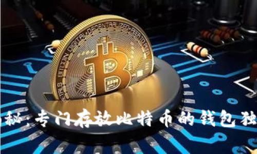 专家揭秘：专门存放比特币的钱包独家秘诀