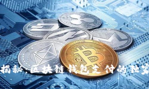 专家揭秘：区块链钱包支付的独家秘诀