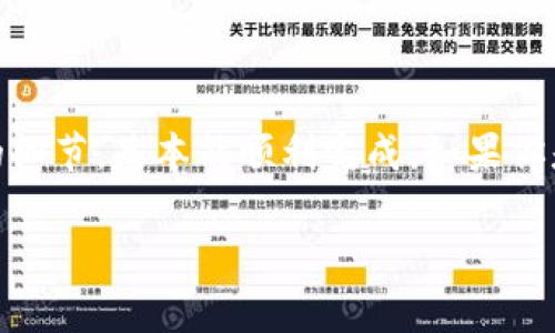 在TokenIM中提现HT（Huobi Token）通常涉及几个简单的步骤。由于可能会有更新或变动，以下步骤是基于我截至2023年10月的信息总结的，具体操作可能会有所不同，建议随时查阅官方指南。

步骤一：登录TokenIM账户
首先，你需要打开TokenIM应用，并使用你的账户凭据登录。如果你还没有账户，可以先注册一个新账户，完成身份验证。

步骤二：确保账户中有HT
在提现之前，请确保你的TokenIM账户中已经存有HT。你可以通过交易、购买或转入HT到你的TokenIM钱包中。

步骤三：进入提现页面
在成功登录后，找到并点击“资产”或“钱包”选项。在资产页面中，找到HT（Huobi Token），然后点击它。接下来会看到“提现”按钮，点击进入提现设置。

步骤四：填写提现信息
在提现页面，你需要填写一些信息：
ul
    listrong提现数量：/strong输入你希望提现的HT数量，注意检查你的账户中可用的余额。/li
    listrong提现地址：/strong这是你要转入HT的地址，比如你的火币网账户地址。确保地址准确无误，因为一旦发送无法找回。/li
    listrong备注： /strong有些情况下，提现系统可能会要求你输入备注信息，根据平台的不同而异。/li
/ul

步骤五：确认提现
在输入所有信息后，仔细再次确认。点击“确认提现”按钮。一般情况下，系统会要求你进行二次验证，比如输入验证码，确保安全性。

步骤六：等待处理
提交提现请求后，你需要耐心等待。通常情况下，提现会很快处理，但有时由于网络拥堵或者平台审核等原因，可能会需要一些时间。在此期间，你可以查看提现的状态。

步骤七：检查到账情况
一旦提现完成，你可以在你的目标账户中查看HT是否到账。这通常会以比较快的速度反映出来，但也需留意是否有延迟。

注意事项
1. 确保提现地址正确无误。
2. 注意提现手续费，不同平台之间可能存在差异。
3. 如果遇到问题，不要犹豫，随时联系TokenIM的客服支持。

总结
提现HT到外部钱包或交易所其实是一个比较简单的过程，只需要按照步骤来操作，注意各个环节的细节，基本能顺利完成。如果你是第一次操作，可以多花点时间熟悉流程，不要着急。一旦你熟悉了这些步骤，以后就会轻松很多了。

如有其他问题或需要进一步的帮助，随时问我哦！