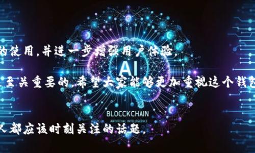 Tokenim 是一个区块链项目，专注于创建和管理数字资产的环境。在这个项目中，钱包标识是一个关键组件，允许用户安全地存储、接收和发送他们的加密货币和数字资产。理解钱包标识的功能和重要性，对于区块链用户以及对加密货币感兴趣的人来说，都是至关重要的。

什么是Tokenim钱包标识？
Tokenim的钱包标识，简单来说，就是用户在Tokenim平台上所创建的钱包的唯一标识符。这个标识符通常是随机生成的一串字符，确保每个用户的钱包都是独一无二的。钱包标识不仅仅是一个数字或字母的组合，它还承载着用户的资产、交易历史和其他与钱包相关的重要数据。

为什么钱包标识很重要？
如果你问我，“钱包标识最重要的是什么？”我会告诉你，这是数字资产安全性的基石。首先，钱包标识帮助系统准确识别每个用户的账户，确保交易的有效性和安全性。其次，拥有一个唯一的钱包标识使得用户能够方便地进行资产转移和接收，避免了混淆和错误。想象一下，如果没有这样的标识，用户可能会把自己的资产发送到错误的地方，损失可就大了。

如何创建和管理Tokenim钱包标识？
说到创建钱包标识，其实这也是个相当简单的过程。用户只需在Tokenim平台上进行注册，系统会自动为他们生成一个唯一的钱包标识。接下来，用户需要妥善管理这个标识，确保其安全性。

管理钱包标识主要包括以下几个方面：
ul
    listrong不要分享你的钱包标识： /strong这是保护你资产最基本的一步。即使是在信任的朋友之间，也最好保持这个信息的私密性。/li
    listrong定期备份钱包信息： /strong在设置好钱包后，你应该定期备份与钱包相关的关键信息，包括钱包标识、私钥等，以防止信息丢失。/li
    listrong使用强密码： /strong为了增加钱包的安全性，设置一个强而复杂的密码也是至关重要的。/li
/ul

如何使用Tokenim钱包进行交易？
进行交易时，用户只需输入接收方的钱包标识，输入转账金额，然后确认交易。整个过程通常非常快速，但在输入钱包标识时一定要格外小心，确保输入的标识是准确的。这种细心不仅能避免潜在的资产损失，也能提高交易的流畅度。

Tokenim钱包标识的安全性问题
尽管Tokenim采用了多种先进的安全技术来保护钱包标识和用户资产，但安全问题依然是一个永恒的话题。用户需要了解一些常见的安全风险，以防范潜在的威胁。

ul
    listrong钓鱼攻击： /strong黑客常常通过伪装成合法网站来诱导用户泄露钱包信息。因此，保持警惕非常重要。/li
    listrong恶意软件： /strong一些恶意软件致力于感染用户设备，窃取用户信息，包括钱包标识。确保你的设备有最新的防病毒软件，并避免下载不明来源的应用程序。/li
    listrong社交工程： /strong攻击者可能会通过社交工程手段获取你的钱包信息，因此要提高警惕，不要随便泄露个人信息。/li
/ul

Tokenim的未来发展
Tokenim致力于不断发展与创新。未来，Tokenim可能会加入更多功能，例如多币种钱包支持、交易市场、借贷服务等。这些新功能将促进Tokenim钱包标识的使用，并进一步增强用户体验。

总的来说，Tokenim钱包标识在数字资产管理中扮演着至关重要的角色。无论是新手还是经验丰富的用户，理解钱包标识的功能、创建与管理及安全性都是至关重要的。希望大家能够更加重视这个钱包标识，并以此为基础，更好地体验区块链与加密货币的世界。

总结
说真的，了解Tokenim钱包标识并合理使用它，意味着你对自己数字资产的安全负起了责任。毕竟，在这个快速发展的数字时代，安全和隐私是我们每一个人都应该时刻关注的话题。