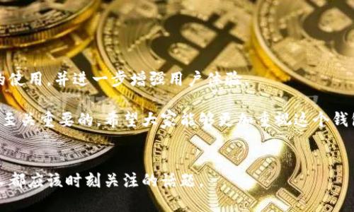 Tokenim 是一个区块链项目，专注于创建和管理数字资产的环境。在这个项目中，钱包标识是一个关键组件，允许用户安全地存储、接收和发送他们的加密货币和数字资产。理解钱包标识的功能和重要性，对于区块链用户以及对加密货币感兴趣的人来说，都是至关重要的。

什么是Tokenim钱包标识？
Tokenim的钱包标识，简单来说，就是用户在Tokenim平台上所创建的钱包的唯一标识符。这个标识符通常是随机生成的一串字符，确保每个用户的钱包都是独一无二的。钱包标识不仅仅是一个数字或字母的组合，它还承载着用户的资产、交易历史和其他与钱包相关的重要数据。

为什么钱包标识很重要？
如果你问我，“钱包标识最重要的是什么？”我会告诉你，这是数字资产安全性的基石。首先，钱包标识帮助系统准确识别每个用户的账户，确保交易的有效性和安全性。其次，拥有一个唯一的钱包标识使得用户能够方便地进行资产转移和接收，避免了混淆和错误。想象一下，如果没有这样的标识，用户可能会把自己的资产发送到错误的地方，损失可就大了。

如何创建和管理Tokenim钱包标识？
说到创建钱包标识，其实这也是个相当简单的过程。用户只需在Tokenim平台上进行注册，系统会自动为他们生成一个唯一的钱包标识。接下来，用户需要妥善管理这个标识，确保其安全性。

管理钱包标识主要包括以下几个方面：
ul
    listrong不要分享你的钱包标识： /strong这是保护你资产最基本的一步。即使是在信任的朋友之间，也最好保持这个信息的私密性。/li
    listrong定期备份钱包信息： /strong在设置好钱包后，你应该定期备份与钱包相关的关键信息，包括钱包标识、私钥等，以防止信息丢失。/li
    listrong使用强密码： /strong为了增加钱包的安全性，设置一个强而复杂的密码也是至关重要的。/li
/ul

如何使用Tokenim钱包进行交易？
进行交易时，用户只需输入接收方的钱包标识，输入转账金额，然后确认交易。整个过程通常非常快速，但在输入钱包标识时一定要格外小心，确保输入的标识是准确的。这种细心不仅能避免潜在的资产损失，也能提高交易的流畅度。

Tokenim钱包标识的安全性问题
尽管Tokenim采用了多种先进的安全技术来保护钱包标识和用户资产，但安全问题依然是一个永恒的话题。用户需要了解一些常见的安全风险，以防范潜在的威胁。

ul
    listrong钓鱼攻击： /strong黑客常常通过伪装成合法网站来诱导用户泄露钱包信息。因此，保持警惕非常重要。/li
    listrong恶意软件： /strong一些恶意软件致力于感染用户设备，窃取用户信息，包括钱包标识。确保你的设备有最新的防病毒软件，并避免下载不明来源的应用程序。/li
    listrong社交工程： /strong攻击者可能会通过社交工程手段获取你的钱包信息，因此要提高警惕，不要随便泄露个人信息。/li
/ul

Tokenim的未来发展
Tokenim致力于不断发展与创新。未来，Tokenim可能会加入更多功能，例如多币种钱包支持、交易市场、借贷服务等。这些新功能将促进Tokenim钱包标识的使用，并进一步增强用户体验。

总的来说，Tokenim钱包标识在数字资产管理中扮演着至关重要的角色。无论是新手还是经验丰富的用户，理解钱包标识的功能、创建与管理及安全性都是至关重要的。希望大家能够更加重视这个钱包标识，并以此为基础，更好地体验区块链与加密货币的世界。

总结
说真的，了解Tokenim钱包标识并合理使用它，意味着你对自己数字资产的安全负起了责任。毕竟，在这个快速发展的数字时代，安全和隐私是我们每一个人都应该时刻关注的话题。