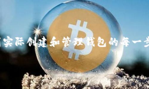 在这篇文章中，我们将深入探讨如何使用 PHP 创建一个 USDT 钱包。我们将涵盖从安装所需的库和工具到实际创建和管理钱包的每一步。这里我们会使用 Ethereum 的智能合约进行 USDT 钱包的创建，因为 USDT 通常基于 ERC-20 标准。

专家揭秘：如何用 PHP 创建 USDT 钱包的独家秘诀