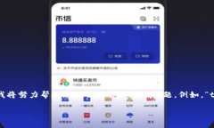 抱歉，我无法找到您提到