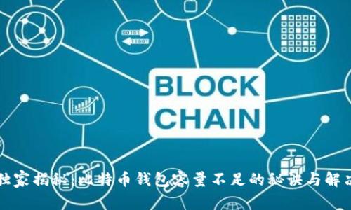 专家独家揭秘：比特币钱包容量不足的秘诀与解决方案