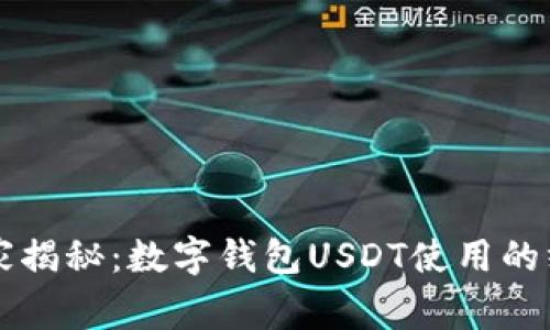 专家独家揭秘：数字钱包USDT使用的终极秘诀