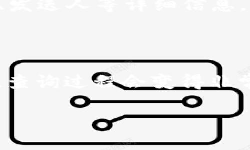 要查询Tokenim的接收人信息，您可以遵循以下步骤：

1. **访问官方平台**：首先，确保您访问的是Tokenim的官方网站或相关区块链浏览器，确保您的信息来源可靠。

2. **进入查询页面**：在Tokenim官网或区块链浏览器中，找到“查询”或“搜索”功能。通常，网站的首页都会有这样的选项。

3. **输入交易哈希或地址**：您需要输入您想要查询的交易哈希（Transaction Hash）或接收人的地址。交易哈希是对该交易的唯一标识符，而接收人地址是您想查询的目标地址。

4. **获取信息**：提交查询后，系统会返回相关的交易记录，包括交易的时间、数量、接收人、发送人等详细信息。

5. **查看细节**：点击具体的交易记录可以查看更多细节，例如手续费、确认状态等。

如果您是区块链的新手，可能会对这些步骤感到有些繁琐，但实际上，只要熟悉了这些工具，查询过程会变得非常简单。如果你在操作过程中遇到困难，Tokenim的客服或社区论坛也是寻求帮助的好地方。

希望这些信息对您有所帮助！如果您还有其他问题，随时问我！
