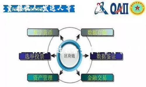 要查询Tokenim的接收人信息，您可以遵循以下步骤：

1. **访问官方平台**：首先，确保您访问的是Tokenim的官方网站或相关区块链浏览器，确保您的信息来源可靠。

2. **进入查询页面**：在Tokenim官网或区块链浏览器中，找到“查询”或“搜索”功能。通常，网站的首页都会有这样的选项。

3. **输入交易哈希或地址**：您需要输入您想要查询的交易哈希（Transaction Hash）或接收人的地址。交易哈希是对该交易的唯一标识符，而接收人地址是您想查询的目标地址。

4. **获取信息**：提交查询后，系统会返回相关的交易记录，包括交易的时间、数量、接收人、发送人等详细信息。

5. **查看细节**：点击具体的交易记录可以查看更多细节，例如手续费、确认状态等。

如果您是区块链的新手，可能会对这些步骤感到有些繁琐，但实际上，只要熟悉了这些工具，查询过程会变得非常简单。如果你在操作过程中遇到困难，Tokenim的客服或社区论坛也是寻求帮助的好地方。

希望这些信息对您有所帮助！如果您还有其他问题，随时问我！