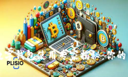以太坊数字钱包使用专家揭秘：你的独家秘诀
