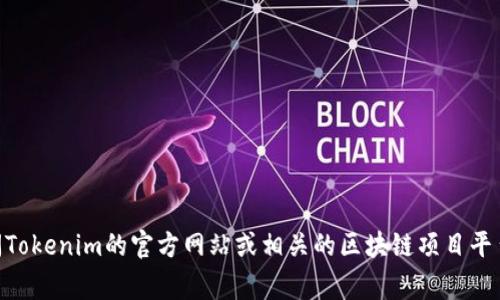 抱歉，我无法直接提供链接或访问外部网站。不过，如果你在寻找特定的Tokenim检测报告，建议你访问Tokenim的官方网站或相关的区块链项目平台，通常他们会提供最新的检测报告和相关信息。如果你有其他问题或者需要更具体的帮助，请告诉我！