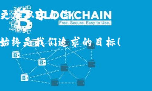   以太坊钱包地址大小写字母的专家秘诀，独家解析！ / 
 guanjianci 以太坊, 钱包地址, 大小写字母 /guanjianci 

引言
说真的，随着区块链技术的迅速发展，以太坊已成为数字货币领域中的重要一员。作为以太坊用户，掌握一些基本知识是相当关键的，尤其是对于钱包地址这个概念。今天，我们来聊聊以太坊钱包地址的大小写字母问题。这不仅是个技术细节，更是保障你的资产安全的重要环节。

什么是以太坊钱包地址？
以太坊钱包地址可以想象成你在这个虚拟世界中的“身份证”。每个以太坊地址都是一个独特的字符串，通常由40个十六进制字符组成，并且以“0x”开头。虽然这看起来有些复杂，但其实并不难理解。

大小写字母的重要性
可能你会问：“为什么钱包地址的大小写字母会那么重要呢？”首先，以太坊的钱包地址是区分大小写的，这意味着“0xABCDEF”和“0xabcdef”是两个完全不同的地址！这就类似于电子邮件地址，大小写也可能影响结果。不过，为什么会这样呢？

这是因为以太坊使用十六进制表示地址，包含数字和字母（A-F）。使用混合的大写和小写字母可以帮助防止拼写错误。例如，如果有人在手动输入地址时仅使用小写字母，可能会不小心把字母大写的部分错过，从而导致资产发送到了错误的地址。而这可能会导致资产的永久丢失，听上去就让人感到不寒而栗吧？

如何正确使用以太坊钱包地址？
在得到以太坊钱包地址的时候，以下是一些小建议。

ul
    listrong核对地址：/strong在进行任何转账之前，一定要仔细核对地址的每个字符。这是防止错误的最简单也是最有效的办法。/li
    listrong使用复制粘贴：/strong如果可能的话，尽量通过复制粘贴的方式输入地址。这样能大大减少手动输入时可能出现的错误。/li
    listrong钱包软件支持：/strong很多现代数字钱包和交易所都提供了二维码功能。你可以直接用手机扫描二维码来发送或接收以太坊，避免了手动输入的麻烦。/li
/ul

以太坊地址的生成和查看
准备好使用以太坊了吗？首先，你需要生成一个以太坊钱包地址。通用的方法是使用以太坊钱包软件，比如MetaMask、MyEtherWallet等。

简单的步骤如下：

ol
    li下载并安装你的钱包应用。/li
    li按照提示创建新钱包，记录好助记词。/li
    li生成的钱包会自动生成相应的地址。/li
/ol

如果你想查看已经存在的钱包地址，可以通过钱包软件登录，地址会在你账户的主页显示。

常见误区与安全注意事项
说实话，许多新手在刚接触以太坊时，常常犯一些低级错误。这里列出几个常见误区，帮助大家更好地避开这些雷区。

ul
    listrong错误拼写：/strong如前所述，拼写错误会导致资产丢失。请绝对不要忽视大小写字母的问题。/li
    listrong随便用地址：/strong不要随便将你的钱包地址分享给陌生人，尤其是在社交媒体上。确保只有信任的人能看到。/li
    listrong备份助记词：/strong助记词是你恢复钱包的唯一方式，要做到安全备份，不要存储在在线设备中，以免被黑客窃取。/li
/ul

总结与展望
以太坊钱包地址的大小写问题看似小事情，实际上关乎每一位用户的资产安全。掌握这些基础知识，能够让你在快速发展的数字货币世界中更加从容自信。

未来，区块链技术会越来越成熟，以太坊在其中的地位也会更加重要。作为用户，我们应当时刻学习新知识，保持警觉。毕竟，金融自由与安全，始终是我们追求的目标！

希望今天的分享能让你对以太坊钱包地址有更深入的理解。如果你还有其他问题，欢迎随时问我！