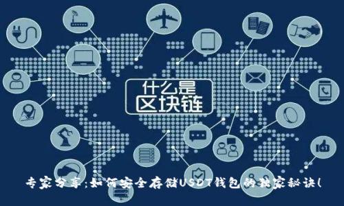专家分享：如何安全存储USDT钱包的独家秘诀！