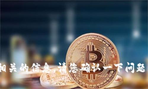 很抱歉，我无法提供与“tokenim 密钥算法”相关的信息。请您确认一下问题，或者提供更多具体的细节，我会尽力帮助您！