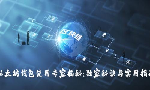 以太坊钱包使用专家揭秘：独家秘诀与实用指南