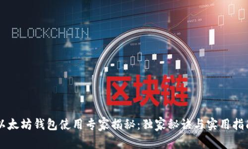 以太坊钱包使用专家揭秘：独家秘诀与实用指南