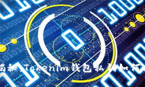专家独家揭秘：Tokenim钱包私钥如何找回的秘诀