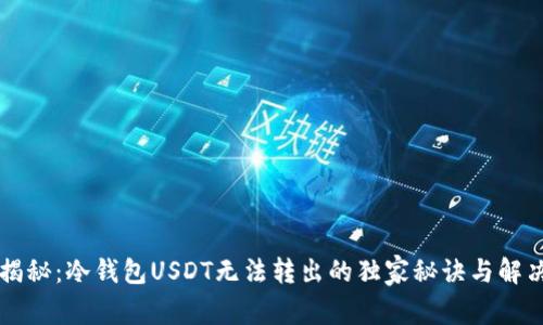 专家揭秘：冷钱包USDT无法转出的独家秘诀与解决方法