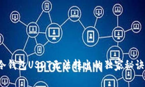 专家揭秘：冷钱包USDT无法转出的独家秘诀与解决方法