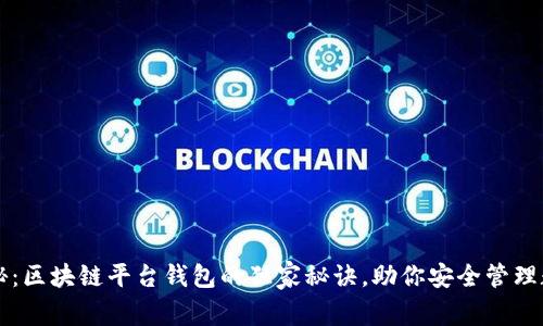 专家揭秘：区块链平台钱包的独家秘诀，助你安全管理数字资产