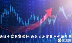 区块链专家独家揭秘：为