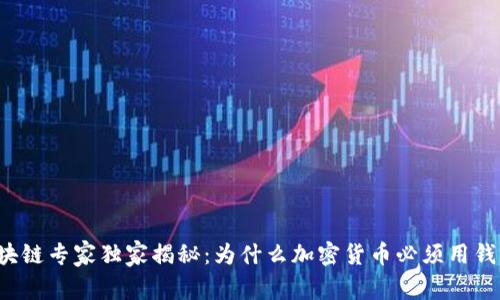 区块链专家独家揭秘：为什么加密货币必须用钱包？