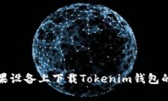 如何在苹果设备上下载T