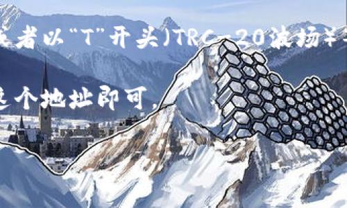 USDT（Tether）是一种基于区块链的稳定币，其钱包地址是一个独特的字符串，用于接收和存储USDT。每个USDT钱包都与特定的区块链网络有关，如以太坊（ERC-20）、波场（TRC-20）或比特币（Omni层）。不同网络的USDT钱包地址格式可能有所不同，但一般来说，钱包地址通常是字母和数字的组合。

如果你想要获取或创建USDT钱包地址，可以通过以下几个步骤：

1. **选择一个钱包**：首先，你需要选择一个支持USDT的数字货币钱包。有很多选择，包括在线钱包、桌面钱包和移动钱包等。常见的钱包有：Trust Wallet、Coinbase Wallet、MetaMask（针对ERC-20）等等。

2. **注册并创建钱包**：如果你选择的是需要注册的在线钱包，按照指示完成注册并创建一个新钱包。记得安全存储你的私钥和助记词，这非常重要哦。

3. **获取钱包地址**：在你的钱包界面上，你可以找到一个选项来显示你的钱包地址。通常这个地址会以“0x”开头（ERC-20以太坊）或者以“T”开头（TRC-20波场）等。

4. **使用钱包地址**：一旦你拥有了钱包地址，你就可以用它来接收USDT了。只需将这个地址分享给发送者，或在交易所提币时输入这个地址即可。

希望这些信息能对你理解USDT钱包地址有所帮助！如有其他问题，欢迎继续提问。