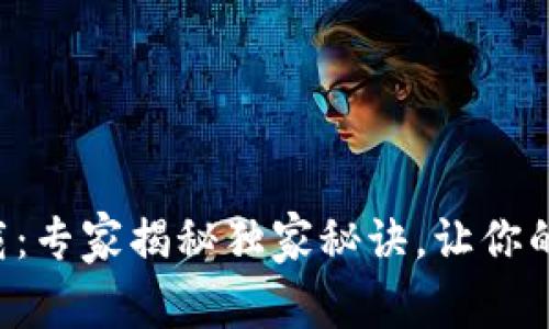 库神比特币钱包下载：专家揭秘独家秘诀，让你的数字资产安全无忧！