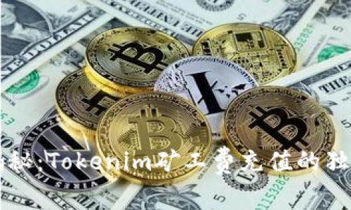 专家揭秘：Tokenim矿工费充值的独家秘诀