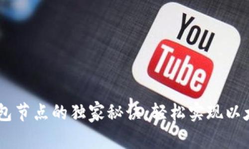 搭建USDT钱包节点的独家秘诀：轻松实现以太坊资产管理
