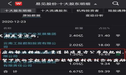 在加密货币领域，空投活动是一种常见的方式，用于推广新项目或奖励社区成员。但是，有时候用户可能会遇到没有收到空投代币的情况。本文将探讨可能的原因以及解决方案，帮助你顺利领取属于你的空投代币。

什么是空投活动？

在深入探讨具体问题之前，首先让我们了解一下什么是空投（Airdrop）活动。简单来说，空投是一种向用户免费分发代币或加密货币的活动，这通常是为了引起社区的关注或奖励持币者。项目方通常会设定一些条件，比如持有特定代币、参与某些活动、完成KYC等，用户只需满足条件便可领取相应的空投奖励。

可能导致没有收到空投代币的原因

如果你参加了某个项目的空投活动，却发现自己没有收到代币，可能有以下几个原因：

h41. 资格不符合/h4
某些空投活动会要求用户满足特定条件，比如持有某些代币，或者在社交平台上完成一定的互动。如果你未能满足这些条件，那么很可能会被排除在空投名单之外。

h42. 进行中的活动/h4
有时候，项目方的空投活动可能会分阶段进行，或者需要一定的时间处理和发放代币。因此，如果你刚刚参与活动，可能需要耐心等待。

h43. 地址错误/h4
在填写钱包地址时，如果你输入了错误的地址，代币将无法发送到你的钱包。确保你提供的地址是正确且与你想要收到代币的钱包是兼容的。

h44. 网络问题/h4
区块链网络有时会出现拥堵的情况，导致交易确认时间延长。在这种情况下，你可能需要稍等片刻，或查看区块链浏览器确认交易状态。

h45. 项目方的延误或问题/h4
有些项目方可能因为技术问题或其他原因推迟发放空投代币。如果你很确定自己是合格的，但仍未收到代币，可以关注项目方的官方渠道，了解最新进展。

如何解决没有收到空投代币的问题？

面对没有收到空投代币的问题，用户可以采取以下步骤：

h41. 检查资格要求/h4
再次查看空投活动的规则，确认自己是否满足所有的资格要求。是否持有指定的代币？是否完成了其他需要的操作？如果不确定，可以在项目的官方社交媒体或Telegram群组中询问。

h42. 查看交易状态/h4
利用区块链浏览器，查看你的钱包地址是否已经收到了空投代币。输入你的钱包地址，查看相关的交易记录。如果很久都没有交易信息出现，可能说明代币尚未发放。

h43. 耐心等待/h4
如果活动刚刚结束，可能需要一些时间来处理所有的交易。一般来说，项目方会在活动结束后提供关于代币发放的时间表，因此请耐心等待，并定期查看项目的公告。

h44. 联系项目方的支持团队/h4
如果以上步骤都确认无误，但你仍然没有收到空投代币，可以尝试联系项目方的支持团队。提供你的钱包地址和相关参与证明，查询情况。

未来预防措施

为了避免未来再次遇到类似问题，以下是一些预防措施：

h41. 选择可信的项目/h4
在参与空投活动之前，确保该项目是有信誉的。查阅项目的白皮书、社区评价和开发团队的背景，以判断其可靠性。

h42. 保持社交媒体关注/h4
关注将要进行空投项目的官方社交媒体，这样可以及时了解项目的动态和发布的公告。大多数项目会在这些平台上发布重要信息。

h43. 小心诈骗/h4
在加密货币领域，诈骗行为屡见不鲜，所以务必保持警惕。避免参与过于美好的空投活动，认真核实信息，确保提供的链接和联系方式都是官方的。

总结

空投活动是获取免费代币的一种机会，但也伴随着各种风险和挑战。如果你未能收到你应得的代币，首先要冷静，分析原因并采取相应的解决措施。尽量遵循项目方公布的规则，保持对官方信息的关注，确保你的参与不会因为小失误而错失机会。

建议大家在参与任何空投活动时，都要多一份谨慎和耐心，只有这样，才能在这个充满潜力和风险的市场中找到属于自己的机会。希望下次的空投活动你能够顺利收到你的奖励！

空投, 加密货币, 代币/guanjianci