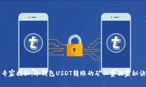 专家揭秘：冷钱包USDT转账的矿工费独家秘诀