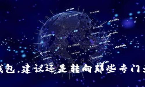 Tokenim钱包是否支持TRC20？

随着加密货币的快速发展，各种类型的钱包层出不穷，而Tokenim钱包作为一款较为新颖的数字货币钱包，吸引了不少用户的关注。那么，Tokenim钱包可以收TRC20吗？

什么是TRC20？

在回答这个问题之前，我们首先需要了解TRC20是什么。简单来说，TRC20是一种在波场（Tron）区块链上构建的代币标准，类似于以太坊的ERC20。TRC20代币的设计目的是为了便于在波场网络上发行和使用各种加密货币和数字资产。

通过TRC20标准，用户可以更方便地进行代币的创建、转账和管理。这使得开发者可以方便地推出各种应用与项目，让整个波场生态系统变得更加丰富多样。

Tokenim钱包的基本功能

Tokenim钱包被设计用于支持多种数字资产的存储和管理，但用户常常会询问它具体支持哪些类型的代币。通常情况下，一个好的数字货币钱包应该具备以下几个功能：

ul
    li支持多种区块链和代币标准/li
    li安全性高、用户体验友好/li
    li易于使用和管理资产/li
/ul

Tokenim钱包在这些方面都有所关注，但对于TRC20的支持情况还是不太明确。

Tokenim钱包是否支持TRC20？

经过一些用户的反馈和测试，目前来看，Tokenim钱包并不直接支持TRC20代币的存储与转账。这对于使用波场网络的用户来说，可能会稍显遗憾。不过，这并不代表用户不能通过其他方式进行TRC20代币的交易或管理。

实际上，对于那些希望管理TRC20代币的用户，我们建议使用专门支持TRC20的数字钱包，比如波场官方的钱包（TronLink）或者是其它一些流行的钱包。这些钱包不但能支持TRC20，还提供了一些额外的功能，如便捷的扫二维码发送、支持DApp等。

如何安全管理TRC20代币？

如果你手上有TRC20代币，选择合适的钱包去管理是非常重要的。以下是一些小常识，帮助你安全地管理TRC20代币：

ul
    li确保钱包的安全性：选择那些有良好口碑和高安全性的数字钱包，避免使用不明来源的钱包。/li
    li定期更新钱包应用：软件更新通常能够提升安全性，修复存在的漏洞。/li
    li妥善保存私钥：私钥是你访问和管理数字资产的钥匙，务必妥善保管，不轻易泄露。/li
/ul

总结

总的来说，Tokenim钱包目前并不支持TRC20代币的收发。如果你正在寻找一个能够安全管理TRC20代币的钱包，建议还是转向那些专门为波场网络设计的钱包。希望这个信息能帮助到你！