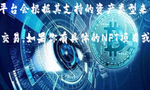 Tokenim 是一个数字资产交易和管理平台，主要提供加密货币和NFT相关服务。如果你想了解 Tokenim 是否接收NFT，通常来说，平台会根据其支持的资产类型来决定是否接受NFT。一般情况下，专注于加密货币交易的平台可能会逐渐加入支持NFT的功能，尤其是在NFT市场日渐繁荣的背景下。

你可以通过访问 Tokenim 的官方网站或者其官方社交媒体渠道，查阅相关的帮助文档或公告，以确认他们是否支持NFT的接收和交易。如果你有具体的NFT项目或者资产，建议你详细查看他们的支持列表或直接联系他们的客服以获得最准确的信息。

如果你有其他问题或者想更深入了解Tokenim平台的功能，随时可以问我！