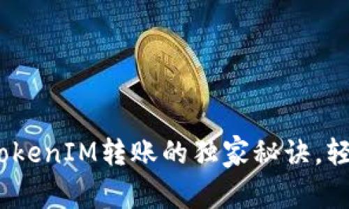 专家揭秘：批量TokenIM转账的独家秘诀，轻松实现高效转账