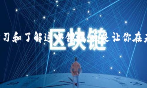   区块链钱包转账全攻略：专家独家揭秘转账秘诀！ / 

 guanjianci 区块链钱包, 转账, 加密货币 /guanjianci 

引言：区块链钱包的魅力所在

说真的，如果你对加密货币感兴趣，那么你一定听说过区块链钱包。它不仅是存储数字资产的地方，更是我们与区块链网络互动的桥梁。今天，我们就来聊聊如何通过区块链钱包进行转账，这可不是一件简单的事哦，不过也不必过于担心，跟着我来，你会发现其实并没有想象中的那么复杂。

什么是区块链钱包？

在进入转账的内容之前，我们有必要先弄清楚什么是区块链钱包。简单来说，区块链钱包就像是你在家里的保险箱，用来存放你的加密货币，比如比特币、以太坊等等。它负责管理你的私钥和公钥，帮助你安全地存取、发送和接收数字货币。钱包有多种类型，包括桌面钱包、移动钱包和纸钱包等，每种都有其独特的特点和使用场景。

准备工作：创建你的区块链钱包

首先，在进行转账之前，你需要有一个区块链钱包。如果你还没有，可以选择一个受欢迎的钱包应用，比如MetaMask、Trust Wallet或Ledger等。下载并安装之后，你需要创建一个新钱包，系统会引导你生成一个强密码，并给你一串助记词（通常为12个单词），它就像是你的“身份证”，一定要妥善保存哦，丢失了可就麻烦了！

了解区块链转账流程

一旦你创建了钱包，并准备好资金，接下来就是转账了。转账的流程可以分为以下几个简单步骤：

ul
listrong步骤一：打开你的钱包应用/strong - 找到并打开你刚刚创建的钱包，确保你已经登录。/li
listrong步骤二：选择转账选项/strong - 通常在主页面会有一个“发送”或者“转账”的选项，点击它。/li
listrong步骤三：输入接收地址/strong - 在这个步骤中，你需要输入接收者的地址。这个地址是一个长字符串，通常可以通过扫描二维码或复制粘贴的方式输入。/li
listrong步骤四：输入转账金额/strong - 决定你要转账多少加密货币，有些钱包会显示该金额的当前价值，帮助你判断。/li
listrong步骤五：确认交易/strong - 最后，查看一下所有信息是否正确，包括接收地址和转账金额，然后确认交易。/li
/ul

就这么简单，是吧？当然，具体的操作方式可能因钱包的不同而有所差异，但大概流程是这样的。

费用：转账需要多少钱？

在进行转账时，手续费是你必须受到考虑的重要因素。不同钱包和不同类型的转账会有不同的手续费。一些钱包可能会提供不同的费用选项，通常是为了平衡速度和费用。比如，你可以选择快速转账，但费用会高一点；反之，如果你不急用资金，可以选择更便宜的转账方式。

安全性：如何保护你的资产？

转账过程中，安全性是我们无法忽视的因素。这里有一些小秘诀可以帮助你保障你的资产安全：

ul
listrong确认地址/strong - 在转账之前，务必再次核对接收地址。有时候，我们在复制粘贴的过程中会出现错误，这种小错误可能导致资产损失。/li
listrong使用两步验证/strong - 大多数钱包都提供两步验证功能，开启这个功能后，安全性会大幅提升。/li
listrong保持软件更新/strong - 不论是你的手机应用还是电脑软件，确保它们始终保持更新，以防漏洞被利用。/li
listrong备份钱包/strong - 定期备份你的钱包数据，包括助记词和私钥，储存在安全的地方。/li
/ul

转账后的注意事项

一旦你确认了转账，接下来就是等待区块链网络的确认了。在这段时间里，不妨做点其他的事情，放轻松一下。通常转账时间取决于网络的拥堵程度，尤其是在高峰期，可能会需要一点耐心。不过，你可以在钱包中查看转账状态，跟踪它的进度。

总结：掌握区块链钱包的转账秘诀

说到底，区块链钱包的使用并没有那么复杂，只要经过一些简单的步骤，你就可以轻松完成转账。记住，保持警惕是确保你资产安全的关键，而不断学习和了解这个领域，也是让你在未来的加密货币世界中立于不败之地的秘诀！希望这篇文章能帮到你，快去尝试一下吧！

如有其他问题或者需要进一步的信息，随时欢迎留言讨论哦！一起加油，在区块链的世界里探索更多的可能性！