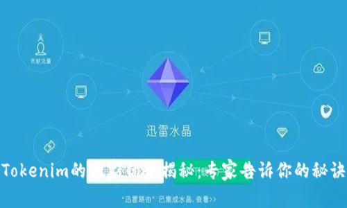 Tokenim的独家优势揭秘：专家告诉你的秘诀