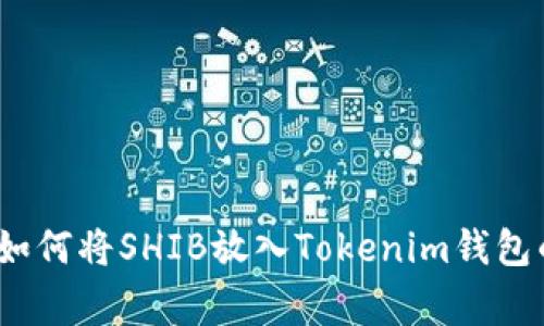 专家揭秘：如何将SHIB放入Tokenim钱包的独家秘诀