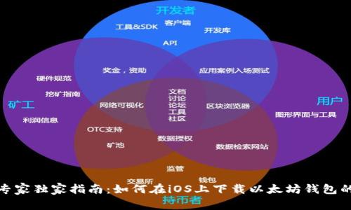 最佳专家独家指南：如何在iOS上下载以太坊钱包的秘诀