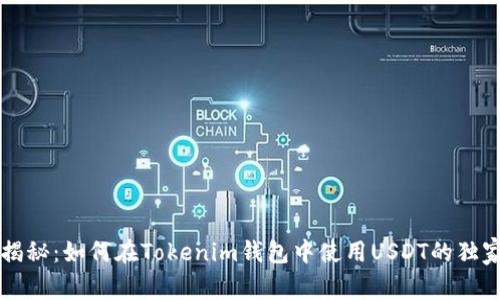 专家揭秘：如何在Tokenim钱包中使用USDT的独家秘诀