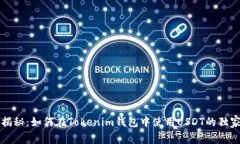专家揭秘：如何在Tokenim钱