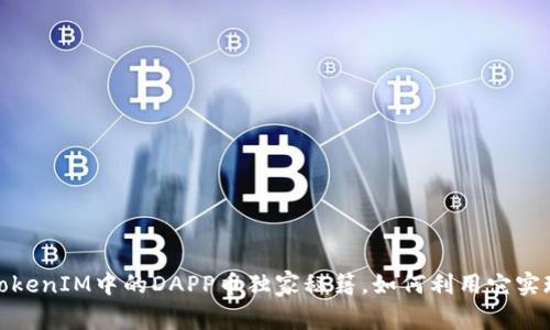 专家揭密：TokenIM中的DAPP币独家秘籍，如何利用它实现投资收益？