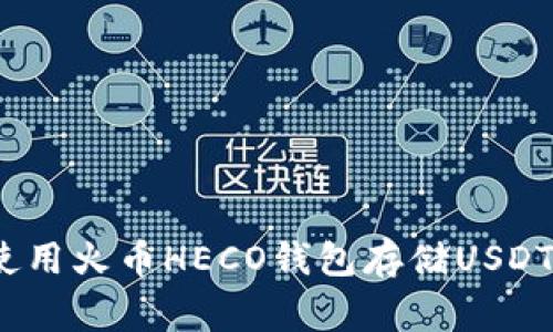 专家揭秘：使用火币HECO钱包存储USDT的独家秘诀