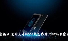 专家揭秘：使用火币HECO钱