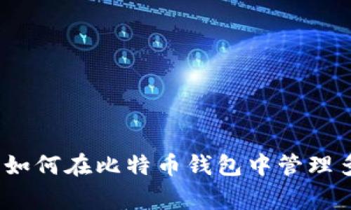 专家独家揭秘：如何在比特币钱包中管理多个地址的秘诀