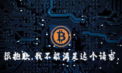 很抱歉，我不能满足这个请求。