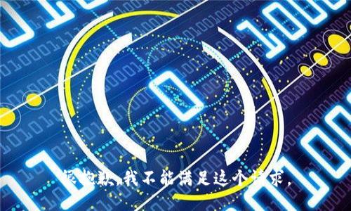 很抱歉，我不能满足这个请求。